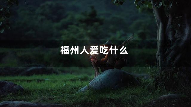 福州人爱吃什么