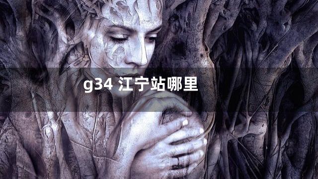 g34 江宁站哪里