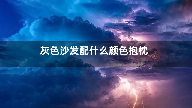 灰色沙发配什么颜色抱枕