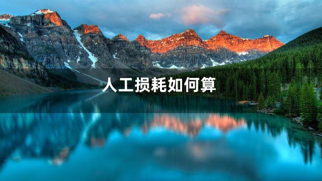 人工损耗如何算