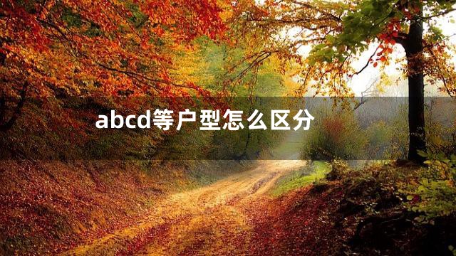 abcd等户型怎么区分