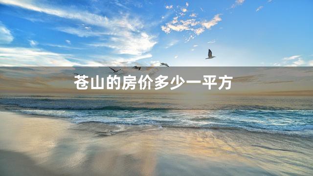 苍山的房价多少一平方