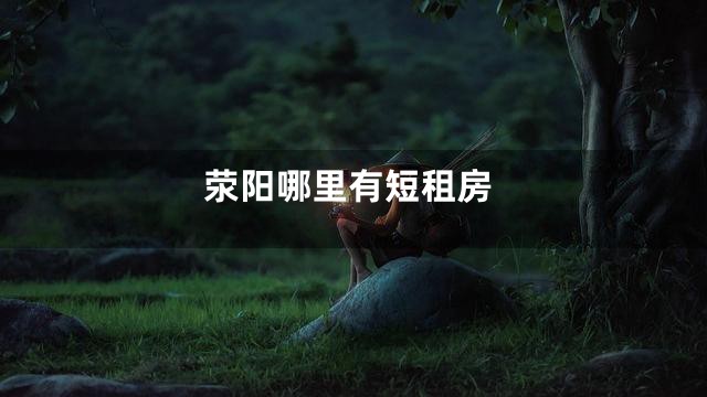 荥阳哪里有短租房