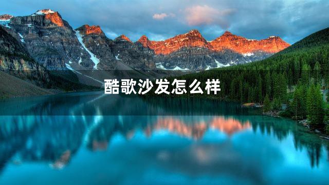 酷歌沙发怎么样