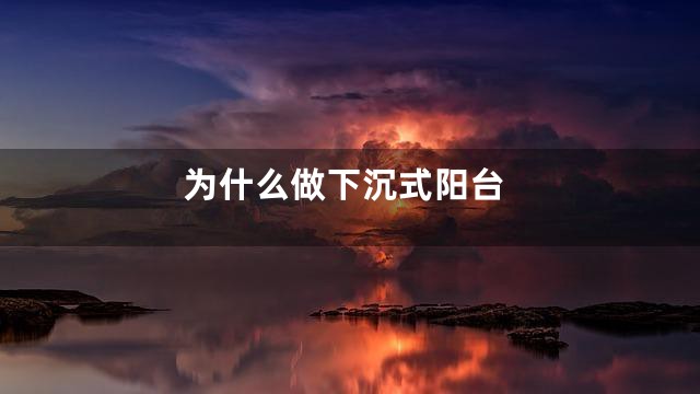 为什么做下沉式阳台