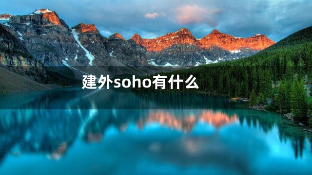 建外soho有什么