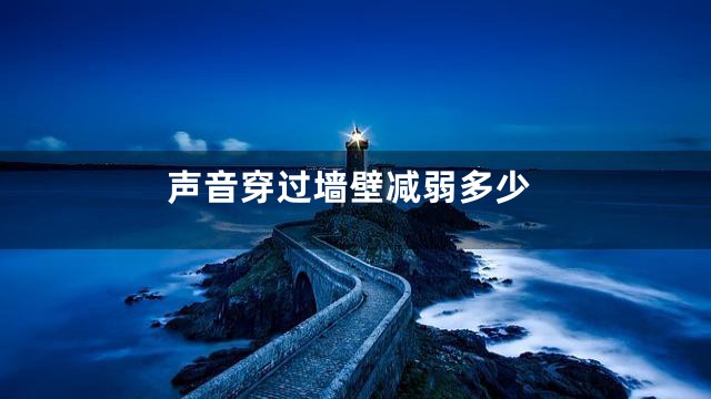 声音穿过墙壁减弱多少