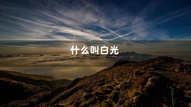 什么叫白光