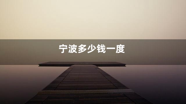 宁波多少钱一度