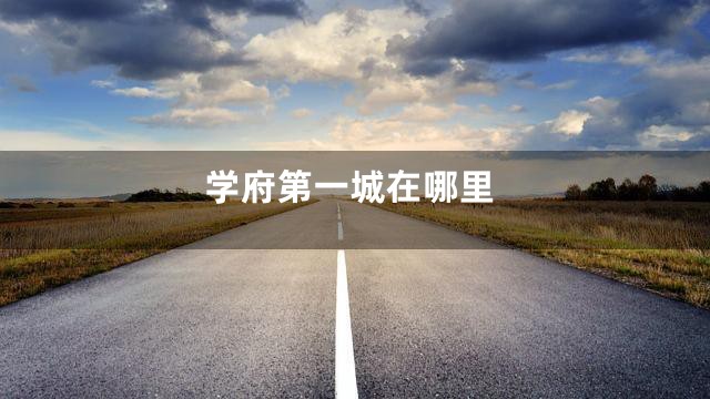 学府第一城在哪里