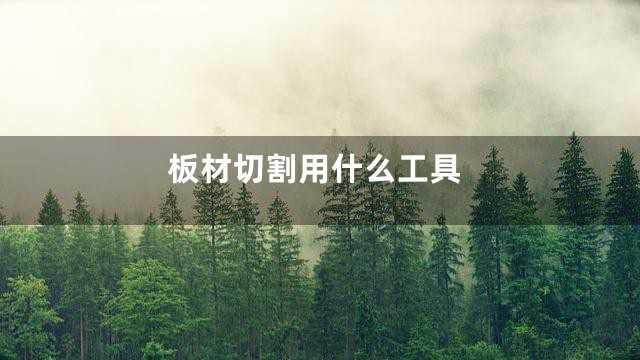 板材切割用什么工具