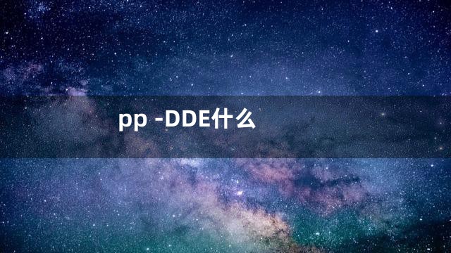 pp -DDE什么