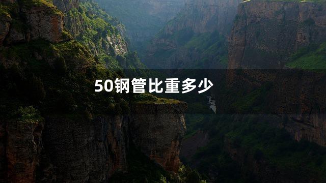 50钢管比重多少