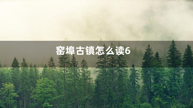 窑埠古镇怎么读6