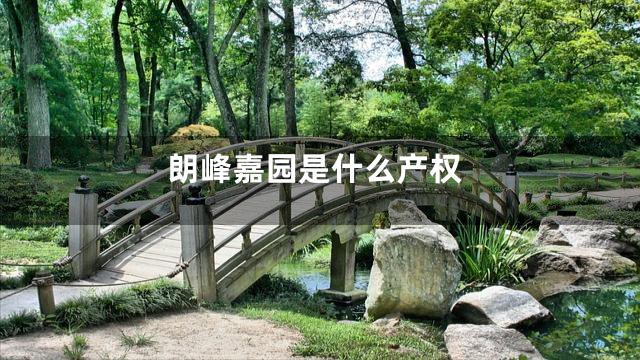 朗峰嘉园是什么产权