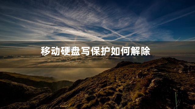 移动硬盘写保护如何解除