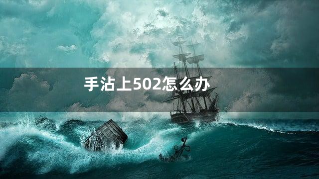 手沾上502怎么办
