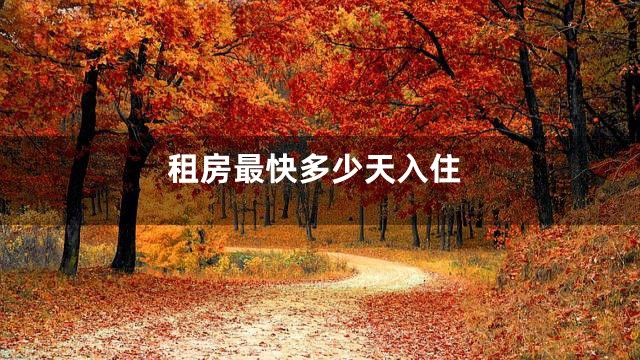 租房最快多少天入住