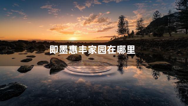 即墨惠丰家园在哪里