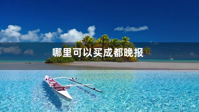 哪里可以买成都晚报