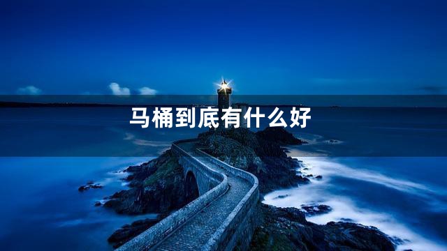 马桶到底有什么好