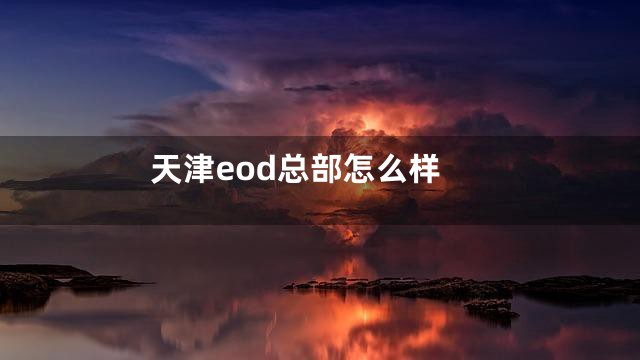 天津eod总部怎么样