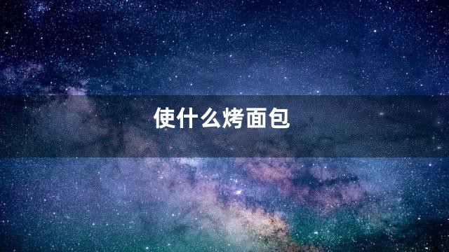 使什么烤面包