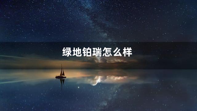 绿地铂瑞怎么样