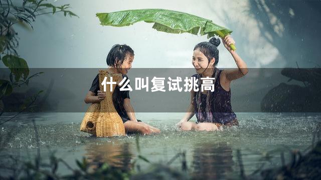 什么叫复试挑高