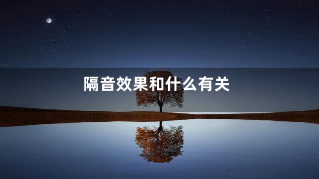 隔音效果和什么有关