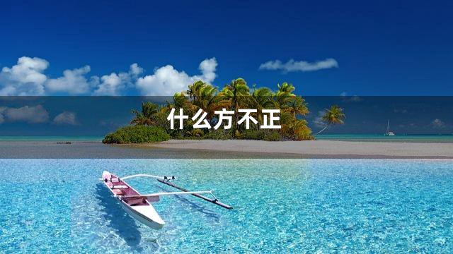 什么方不正
