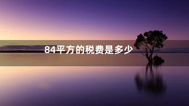 84平方的税费是多少