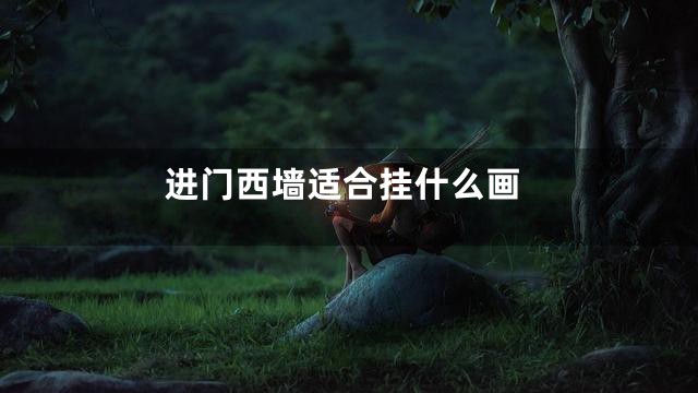 进门西墙适合挂什么画