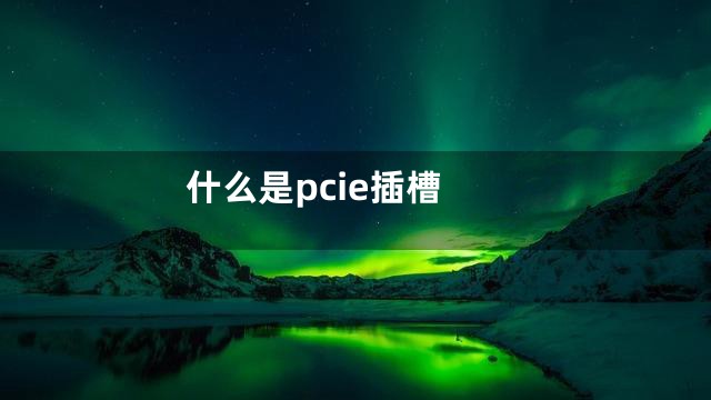什么是pcie插槽