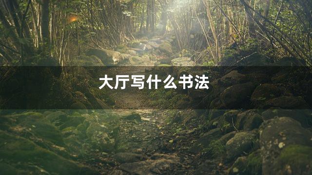 大厅写什么书法