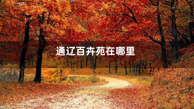 通辽百卉苑在哪里