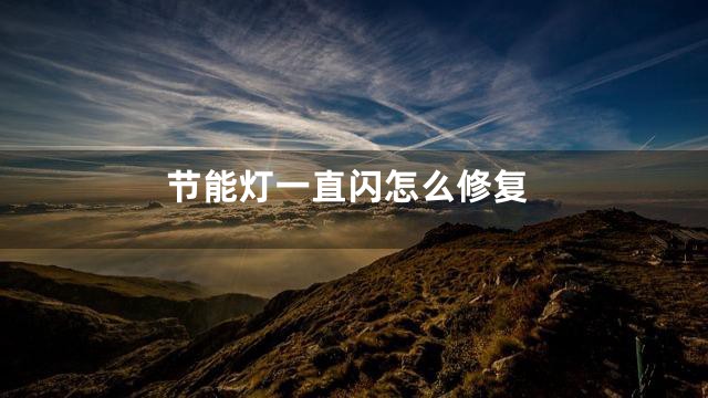节能灯一直闪怎么修复