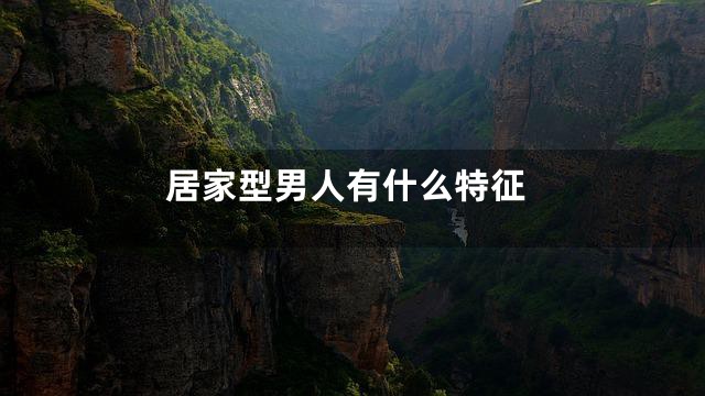 居家型男人有什么特征
