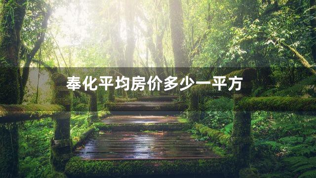 奉化平均房价多少一平方