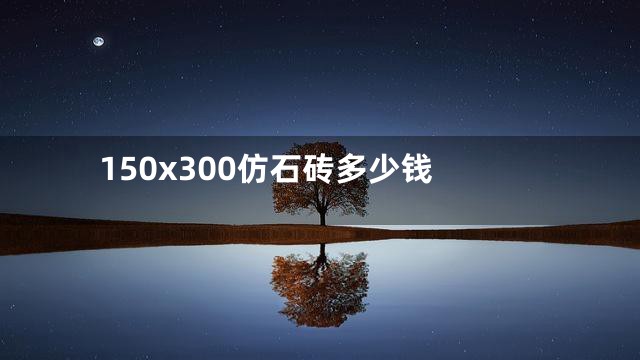 150x300仿石砖多少钱