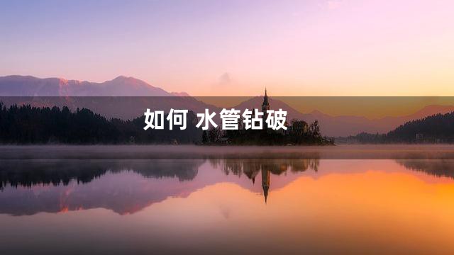 如何 水管钻破