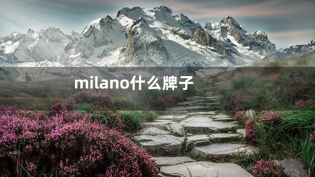 milano什么牌子