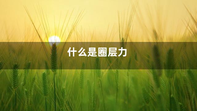 什么是圈层力