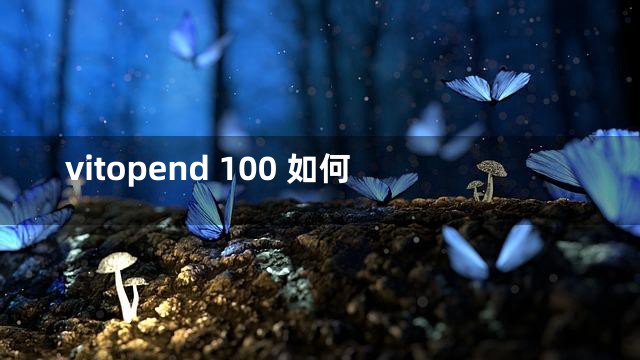 vitopend 100 如何