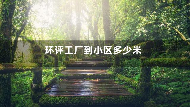环评工厂到小区多少米