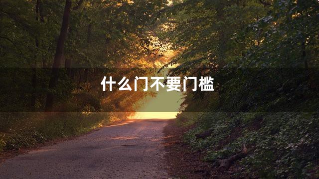 什么门不要门槛