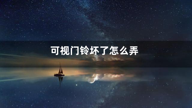 可视门铃坏了怎么弄