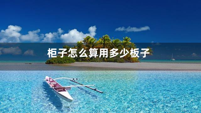 柜子怎么算用多少板子