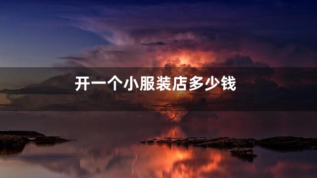 开一个小服装店多少钱