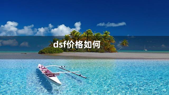 dsf价格如何